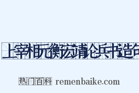 上宰相元衡宏靖论兵书造句是什么意思的图片